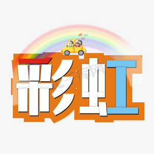颜色艺术字ps艺术字体-颜色艺术字ps字体设计效果-千库网