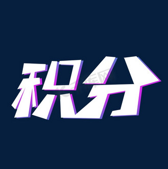 会员积分活动图片_会员积分活动素材-会员积分活动图片大全-千库网