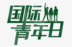 磨砂淡绿背景免抠艺术字图片_青年日绿色国际青年日字体设计