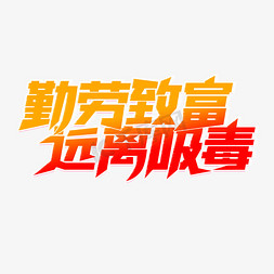 禁毒日ppt免抠艺术字图片_勤劳致富远离吸毒禁毒标语立体艺术字