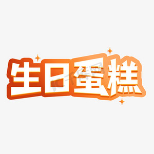 玩具蛋糕ps艺术字体-玩具蛋糕ps字体设计效果-千库网