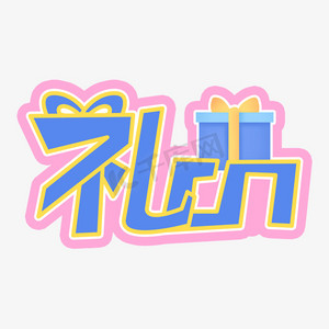 茶具礼品ps艺术字体-茶具礼品ps字体设计效果-千库网