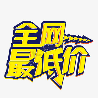 史上最低价图片_史上最低价设计图片素材大全-千库网