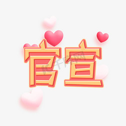 官宣粉色浪漫艺术字