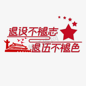 退役不退志,退伍不褪色展板创意字