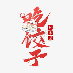 饺子碟子免抠艺术字图片_吃饺子过冬至