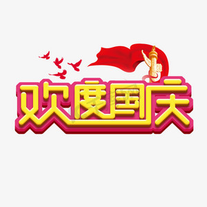 欢度国庆创意艺术字设计