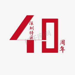 深圳发展免抠艺术字图片_深圳特区40周年