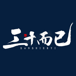 三十而已毛笔字