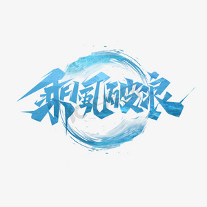 乘风破浪创意艺术字设计