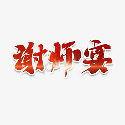 谢师宴创意艺术字设计