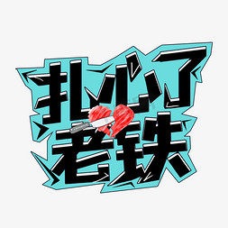 伤心涂鸦免抠艺术字图片