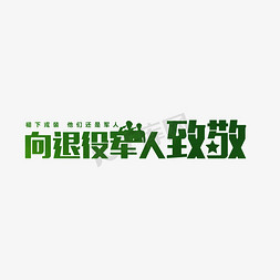 给军人敬礼免抠艺术字图片_向退役军人致敬