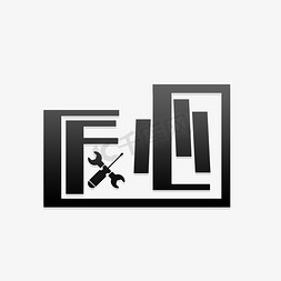 家装匠心精工创意文字