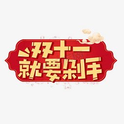 中国风边框边框免抠艺术字图片_双十一就要剁手卡通艺术字