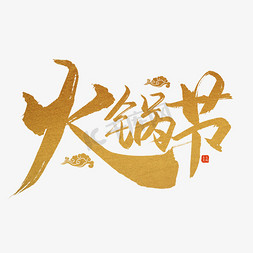 美食免抠艺术字图片_手写毛笔字火锅节