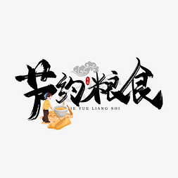 粮食日logo免抠艺术字图片_世界粮食日手写毛笔字节约粮食