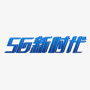 5g新时代深蓝色科技感