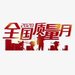 2020免抠艺术字图片_2020全国质量月