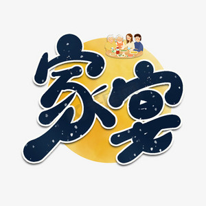 家宴卡通