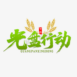光盘行动绿色艺术字