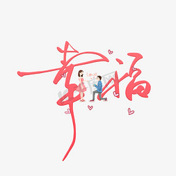 情侣幸福免抠艺术字图片_幸福粉色钢笔艺术字