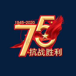 胜利招开免抠艺术字图片_抗战胜利75周年金色创意艺术字设计