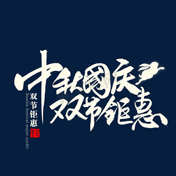 中秋国庆免抠艺术字图片_秋国庆双节钜惠毛笔字