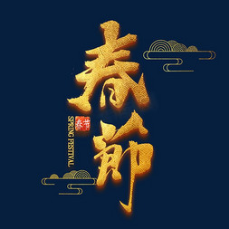 金色中国风底纹免抠艺术字图片_春节金色立体字体