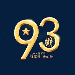 93周年免抠艺术字图片_建军93周年