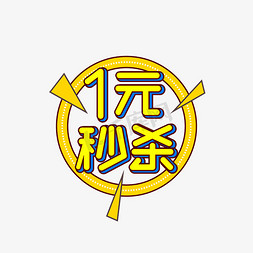 一元喝粥免抠艺术字图片_一元秒杀1元秒杀艺术字