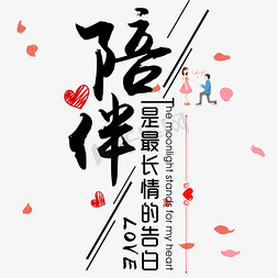 love免抠艺术字图片_七夕告白情话字体设计排版