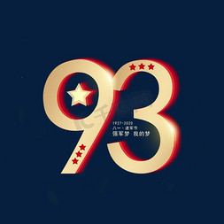 93免抠艺术字图片_建军93周年