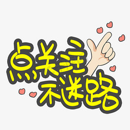 点关注不迷路综艺手写字