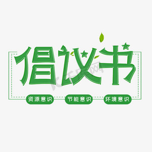 倡议书艺术字体