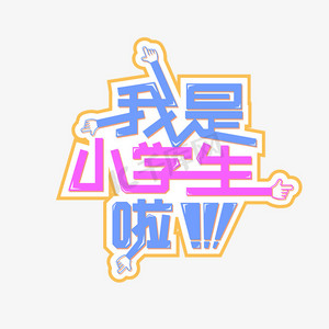 艺术字