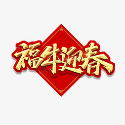 福猴迎春免抠艺术字图片_福牛迎春创意艺术字设计