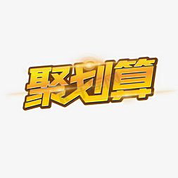 聚划算字免抠艺术字图片_聚划算艺术字效果设计