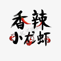 辣椒绘画免抠艺术字图片_香辣小龙虾辣椒卡通龙虾黑色毛笔字