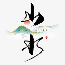 手写中国风山水毛笔字艺术字设计图片-千库网
