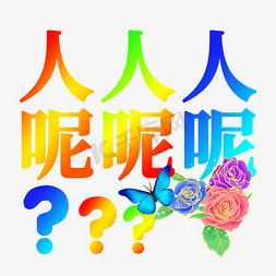 人群聊天免抠艺术字图片_人呢人呢聊天回复语