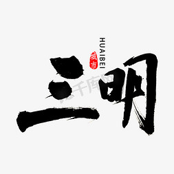 福建红砖免抠艺术字图片_三明市书法字体