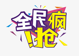 淘宝天猫12免抠艺术字图片_双十一双十二双11双12全民疯抢艺术字