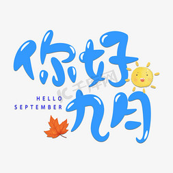9月你好蓝色手绘布丁体可爱你好九月微信艺术字