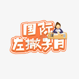 国际左撇子日创意艺术字设计