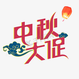 潮创意海报免抠艺术字图片_中秋节促销创意字