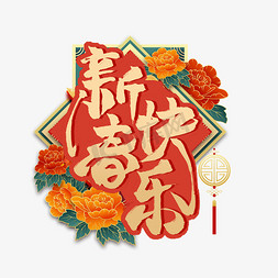 牡丹花免抠艺术字图片_新春快乐毛笔艺术字