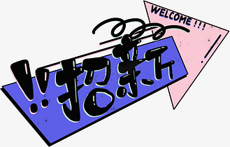 艺术字涂鸦图片_艺术字涂鸦素材-艺术字涂鸦图片大全-千库网