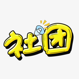 艺术社团图片素材_社团艺术字体