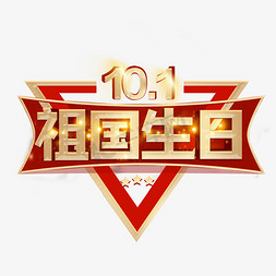 祖国十一免抠艺术字图片_10.1祖国生日立体字